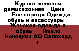 Куртка женская демисезонная › Цена ­ 450 - Все города Одежда, обувь и аксессуары » Женская одежда и обувь   . Ямало-Ненецкий АО,Салехард г.